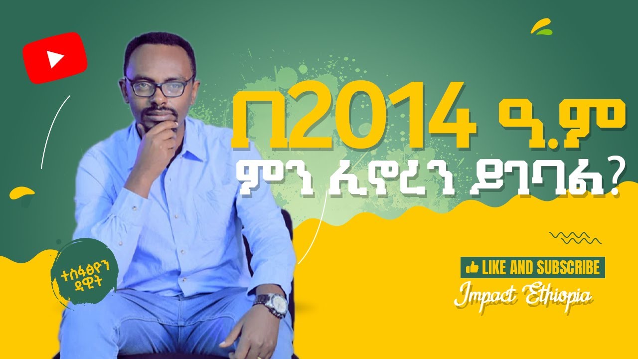 በ 2014 ዓ.ም ልናሻሽላቸው የሚገቡን 10 ነገሮች ወይም ልማዶች | ለስኬታማ ህይወት | Impact Ethiopia - ኢምፓክት ኢትዮጵያ