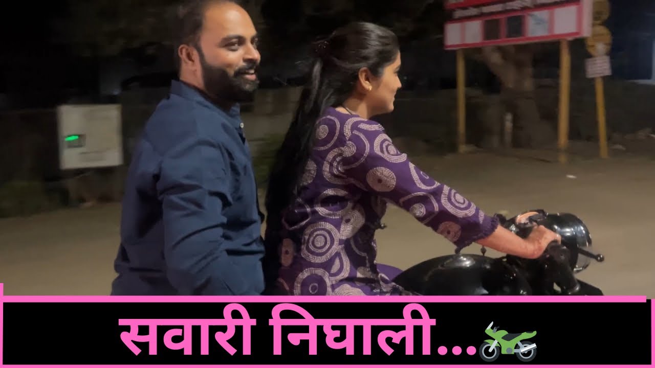 सवारी निघाली…🏍️ | vlog 193