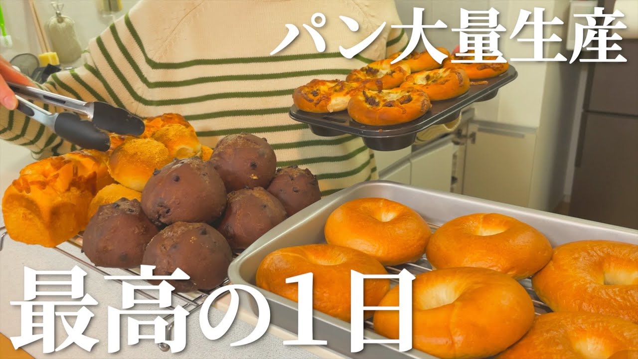 【パン作り】趣味時間を楽しむ最高の１日｜ベーグル｜チョコチップベリーパン｜トマトベーコンちぎりパン｜ポテトカレーパン