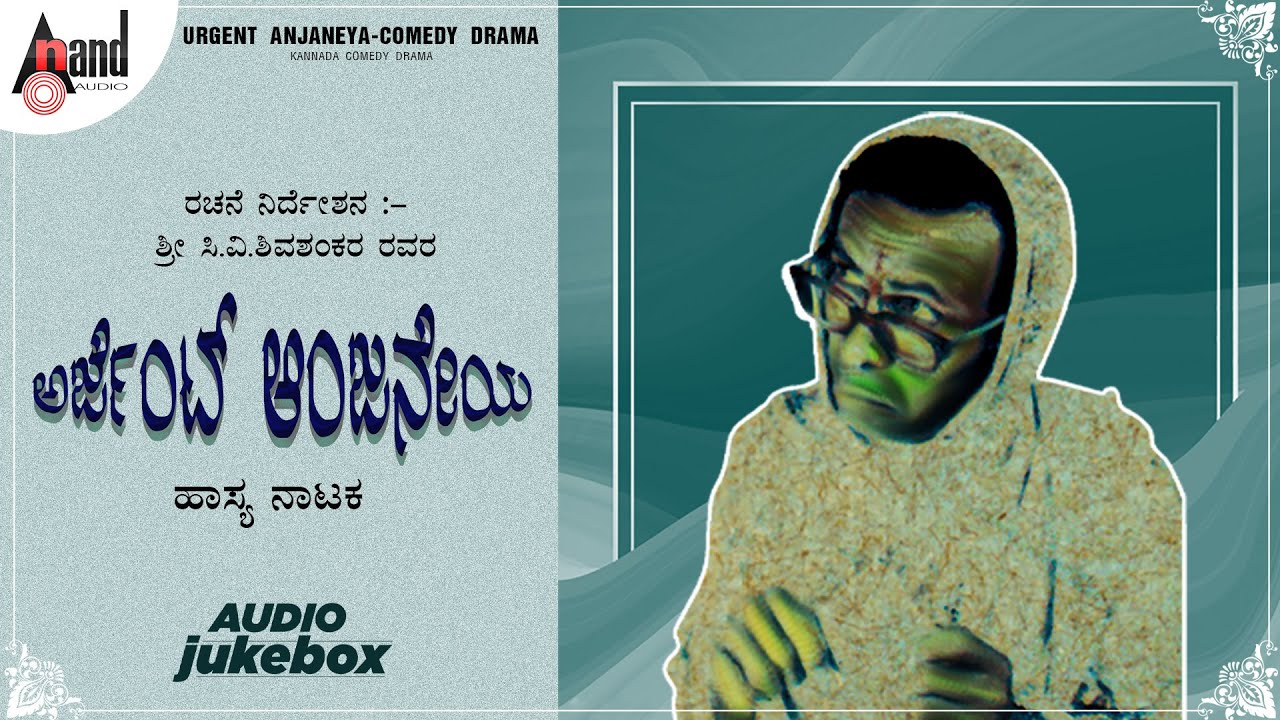 Urgent Anjaneya | ಕನ್ನಡ ಹಾಸ್ಯ ನಾಟಕ | Audio Jukebox | Shri.CV.ShivaShankar | Kannada Comedy Drama