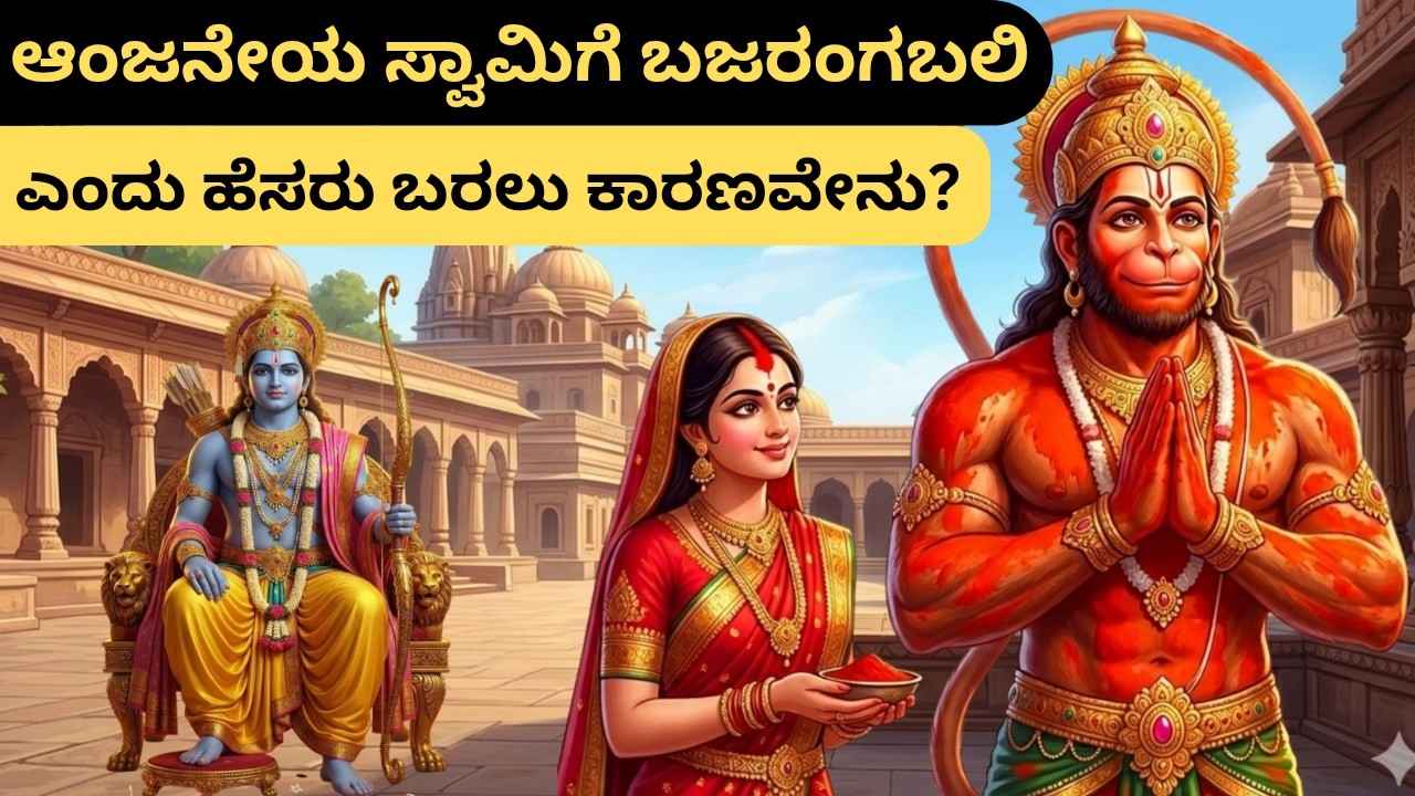 ಇಂದು ಆಂಜನೇಯ ಸ್ವಾಮಿಯ ಕಥೆ! ಕೇಳಿದರೆ ಬಡತನ ದೂರವಾಗುತ್ತದೆ! | ಹನುಮಂತನಿಗೆ ಬಜರಂಗಬಲಿ ಎಂಬ ಹೆಸರು ಹೇಗೆ ಬಂತು?
