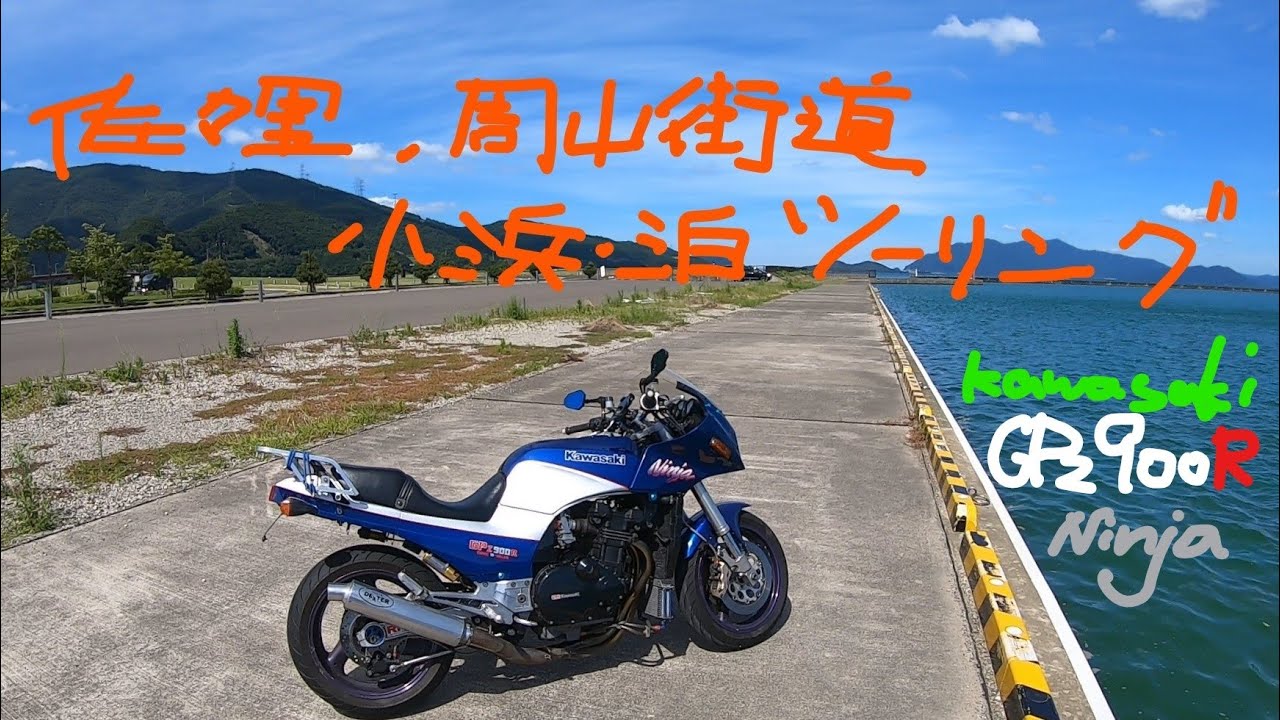 【Vol#1】Kawasaki GPz900R 佐々里峠周山街道小浜・泊ツーリング