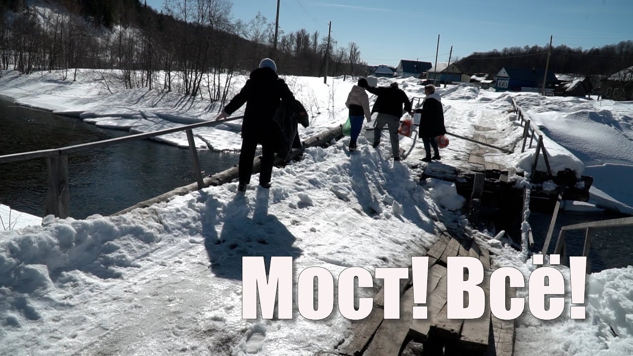 Мост, всё!