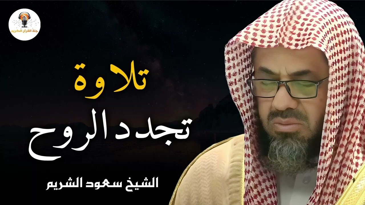 سبحان من وهب له هذا الصوت خشوع لا يوصف من فجريات فضيلة الشيخ أ د.سعود الشريم
