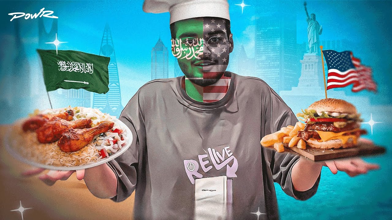 خليت فلة باور تقيم الاكل السعودي vs 🇸🇦 الاكل الامريكي 🇺🇸