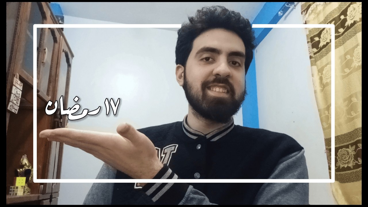 رمضاني الأول I اليوم السابع عشر (الأمتنان)