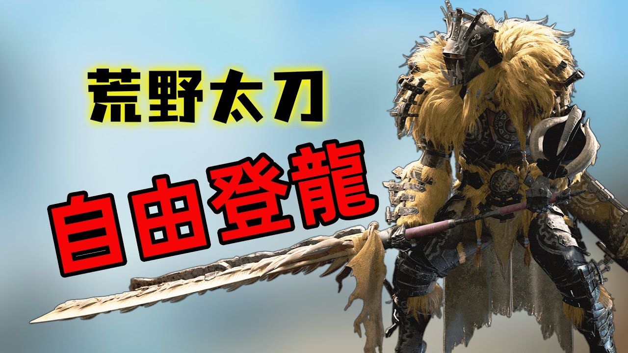 360°登龍！自由的飛翔  荒野太刀實機解析2  【魔物獵人荒野】