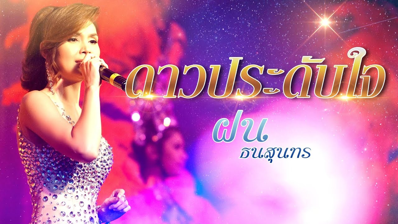 ดาวประดับใจ - ฝน ธนสุนทร [OFFICIAL MV]