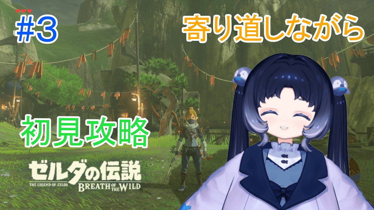 【３】ペンギンが行く！！ゼルダの伝説ブレス オブ ザ ワイルド初見攻略！！【The Legend of Zelda:Breath of the Wild】