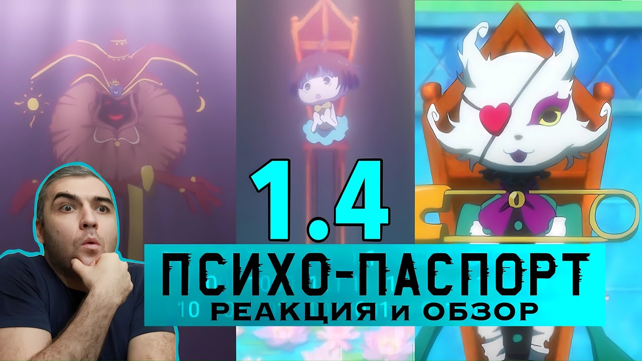 Виртуальные маски / Психопаспорт - 1 сезон 4 серия / Реакция и Обзор