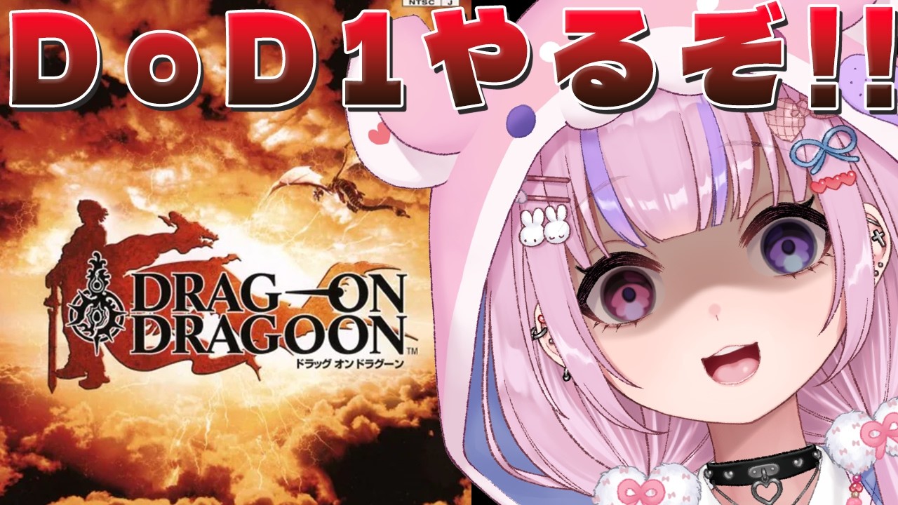 【ドラッグオンドラグーン DRAG-ON DRAGOON】伝説の鬱ゲー！？ドラッグオンドラグーンやるぞ！！【胡桃沢りりか】