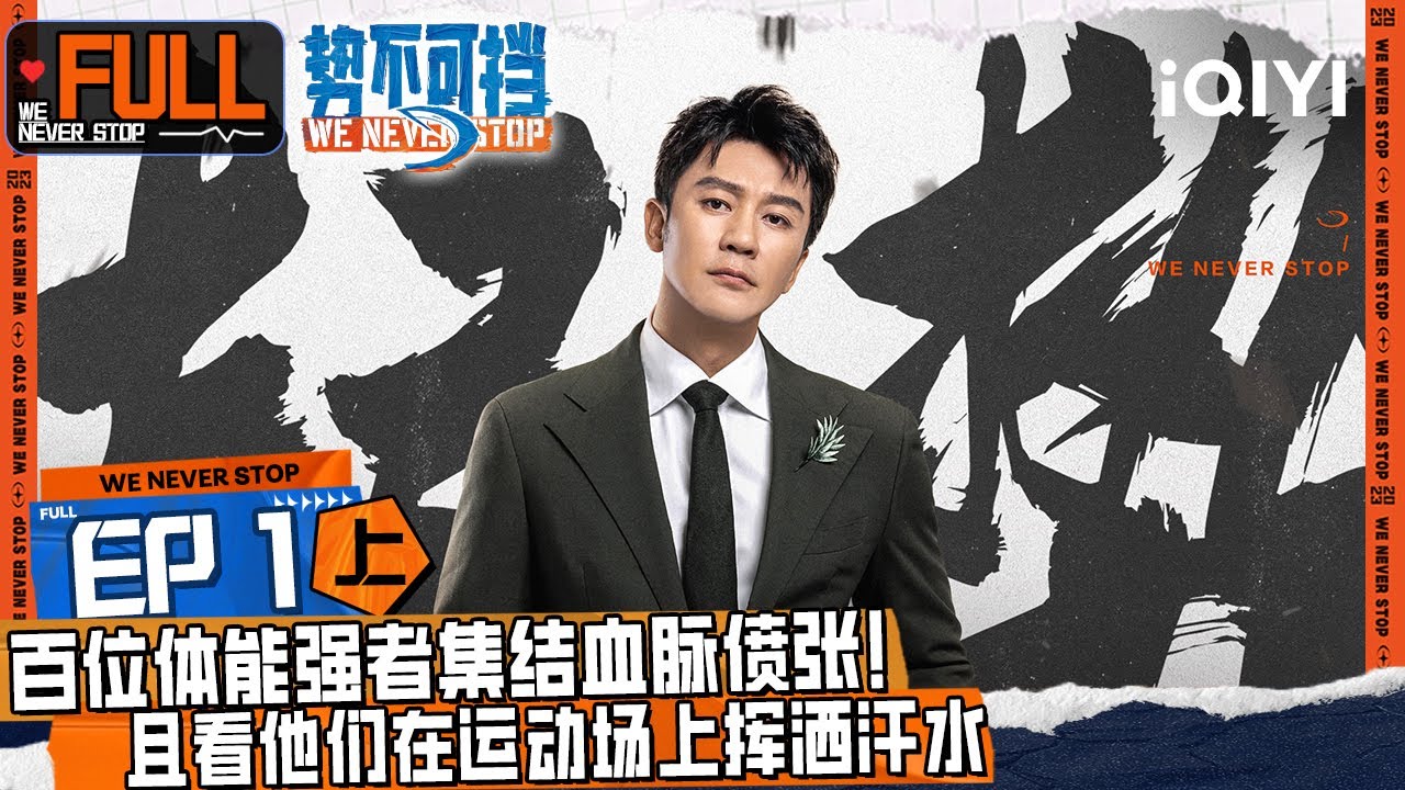 EP1上 百位体能强者集结血脉偾张！且看他们在运动场上挥洒汗水，在影展中华丽转身 | 势不可挡 FULL | We Never Stop | iQIYI精选