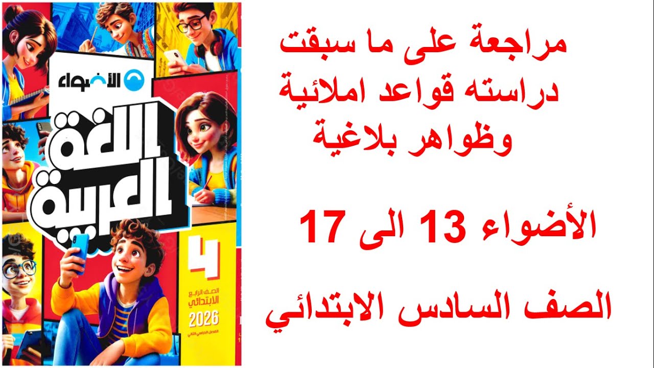 حل صفحه 13,14,15,16,17 كتاب الأضواء لغة عربية الصف السادس أنشطة الأضواء قواعد املائية