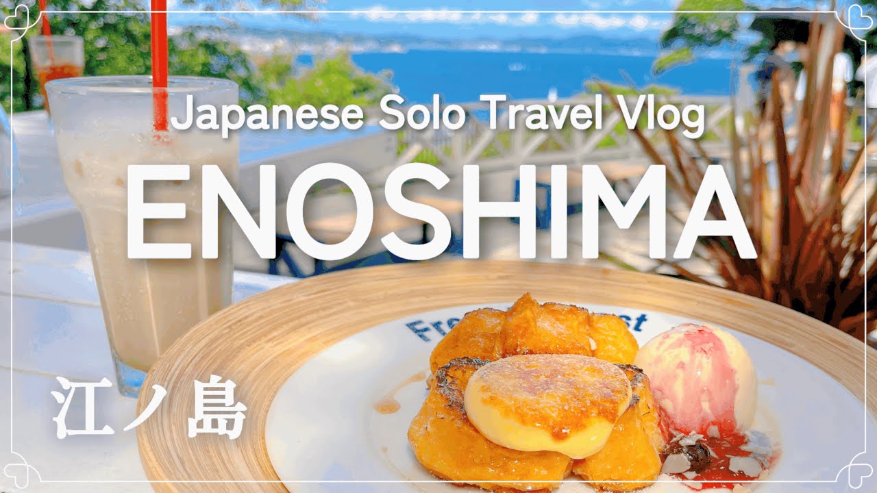 【江ノ島・女ひとり旅】人気観光スポット巡りと食べ歩きで心を整える癒しの1日🌿｜富士山の絶景と海カフェにも感動✨