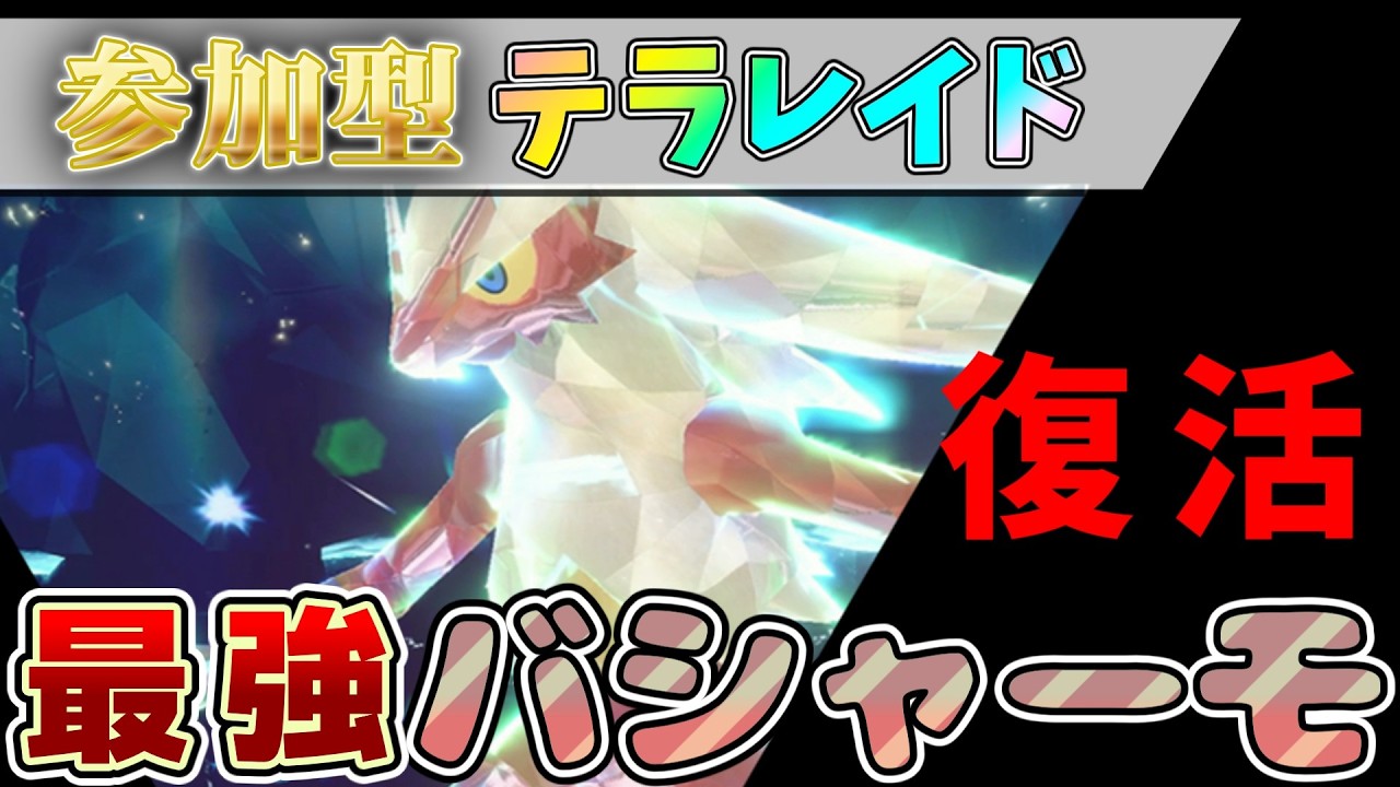 【参加型】復活 最強バシャーモ ワンパンします #ポケモンSV【初見さん歓迎】