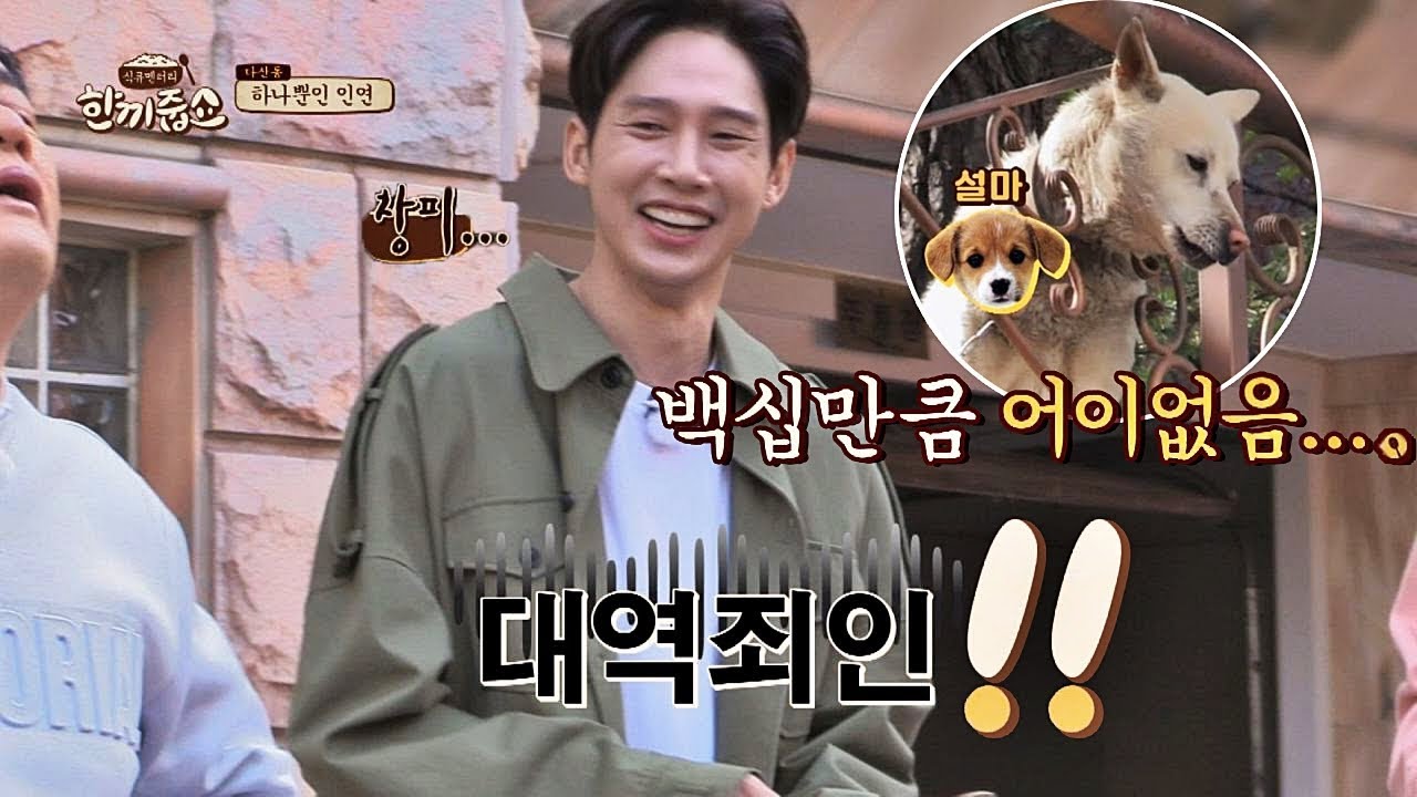 (백구…백십?) 백십만큼 어이없는 박성훈(PARK SUNG HUN)의 아재개그 ㅋㅋ 한끼줍쇼 125회