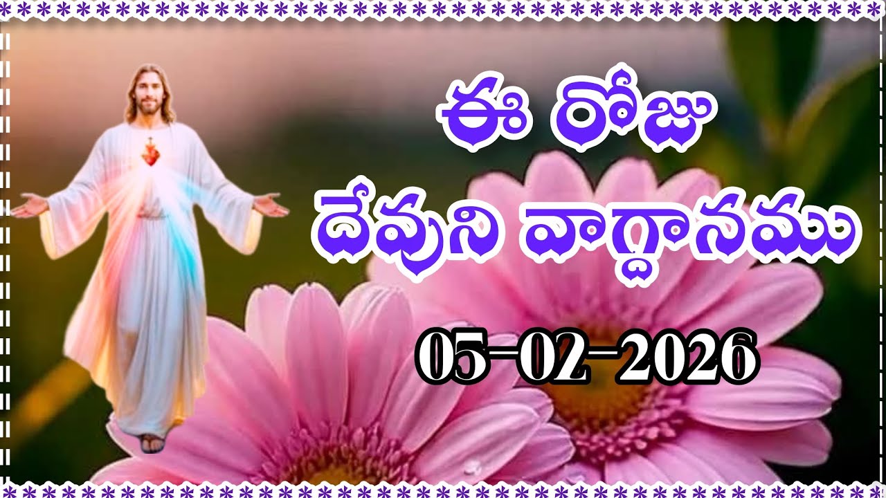 ఈ రోజు దేవుని వాగ్దానము || Today's promise 05/02/2026 || Word of god || Bible daily promise