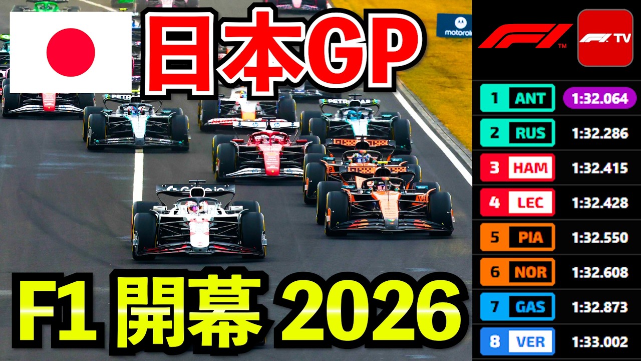 🔴【LIVE】F1 2026 日本GP フリー走行1回目｜ 実況解説ライブ【FP1】【Live Timing】