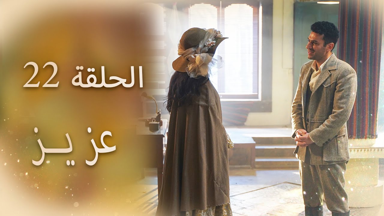 عزیز | الحلقة 22