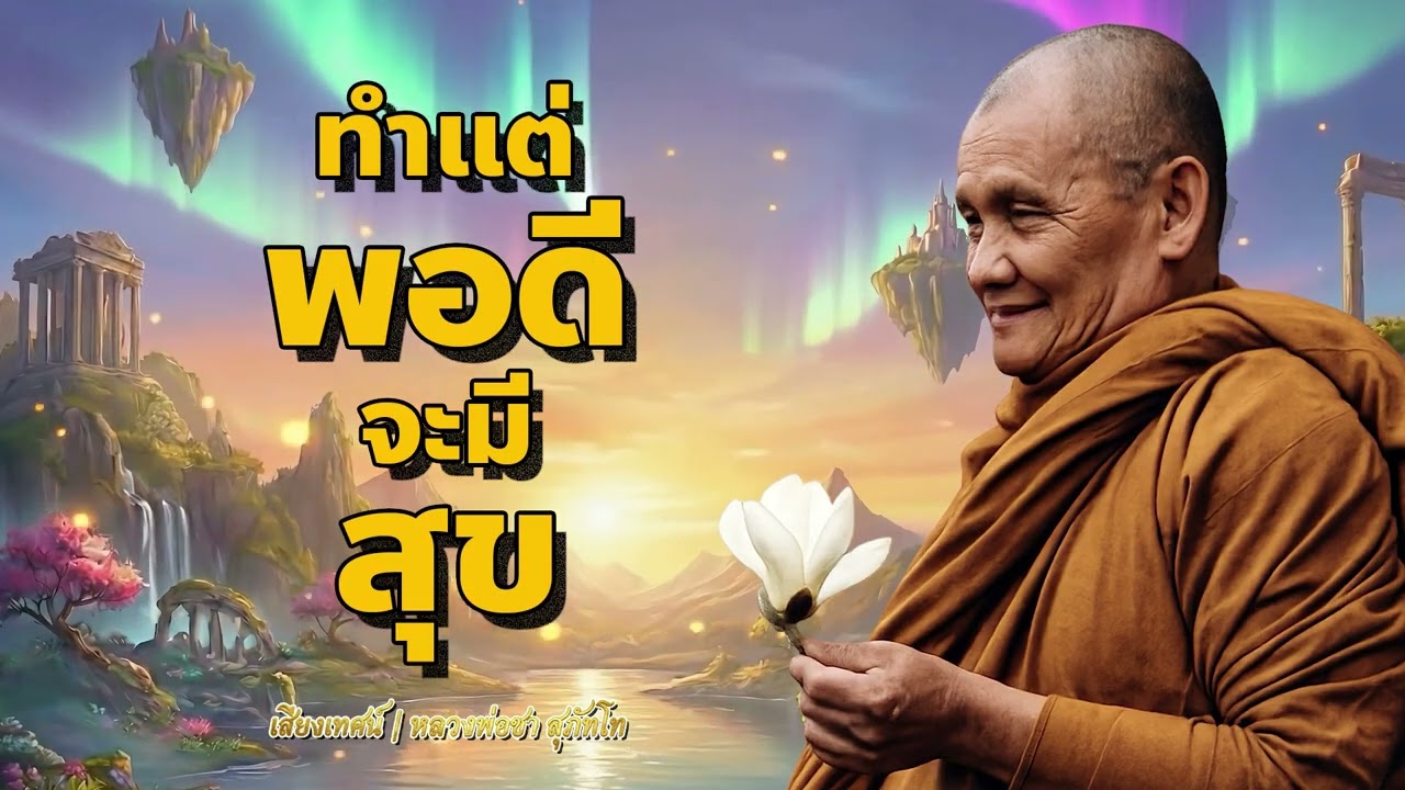 ธรรมะแต่พอดี ไม่มากไม่น้อยเกินไป | หลวงพ่อชา สุภัทโท