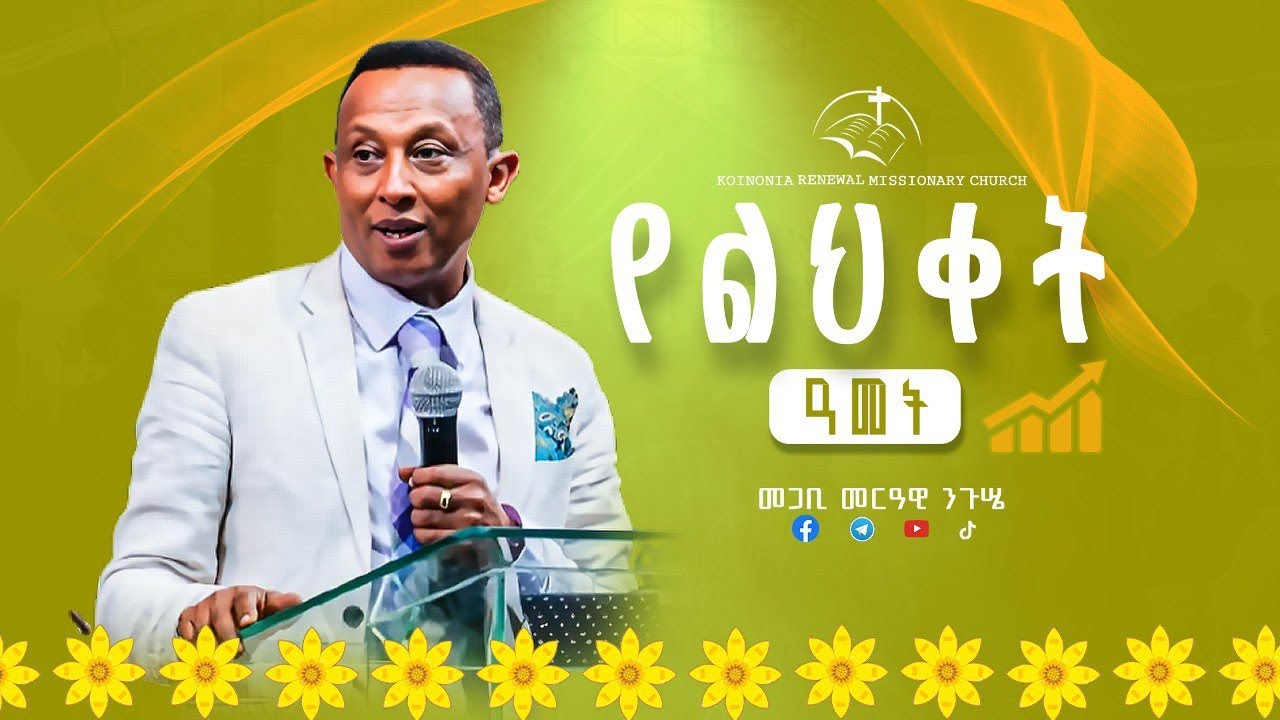 የልህቀት ዓመት| መጋቢ መርዓዊ ንጉሤ| Pastor Merawi Negussie | Koinonia Renewal Missionary Church| #krmc