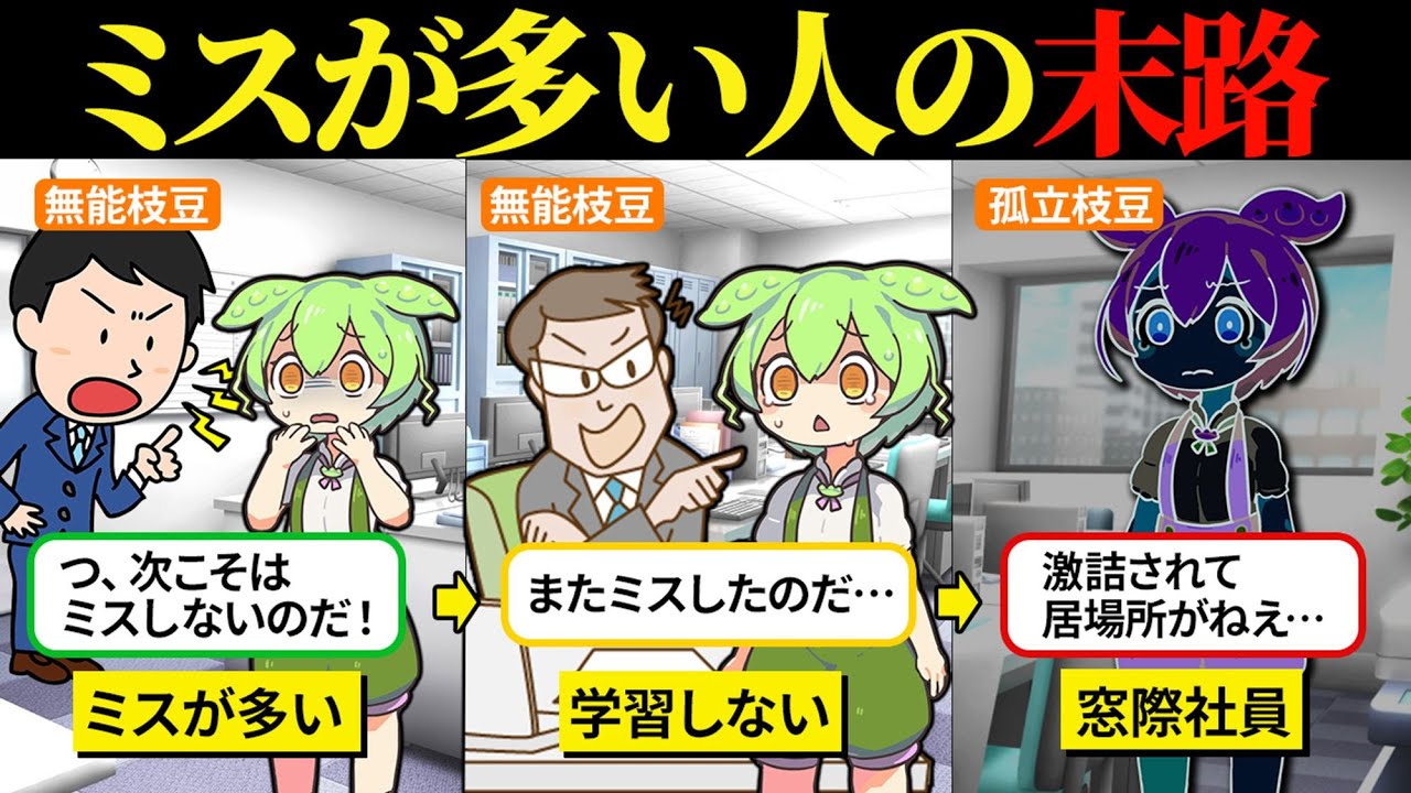 ミスを連発しまくったら社内で孤立したンゴ【ずんだもん＆ゆっくり解説】