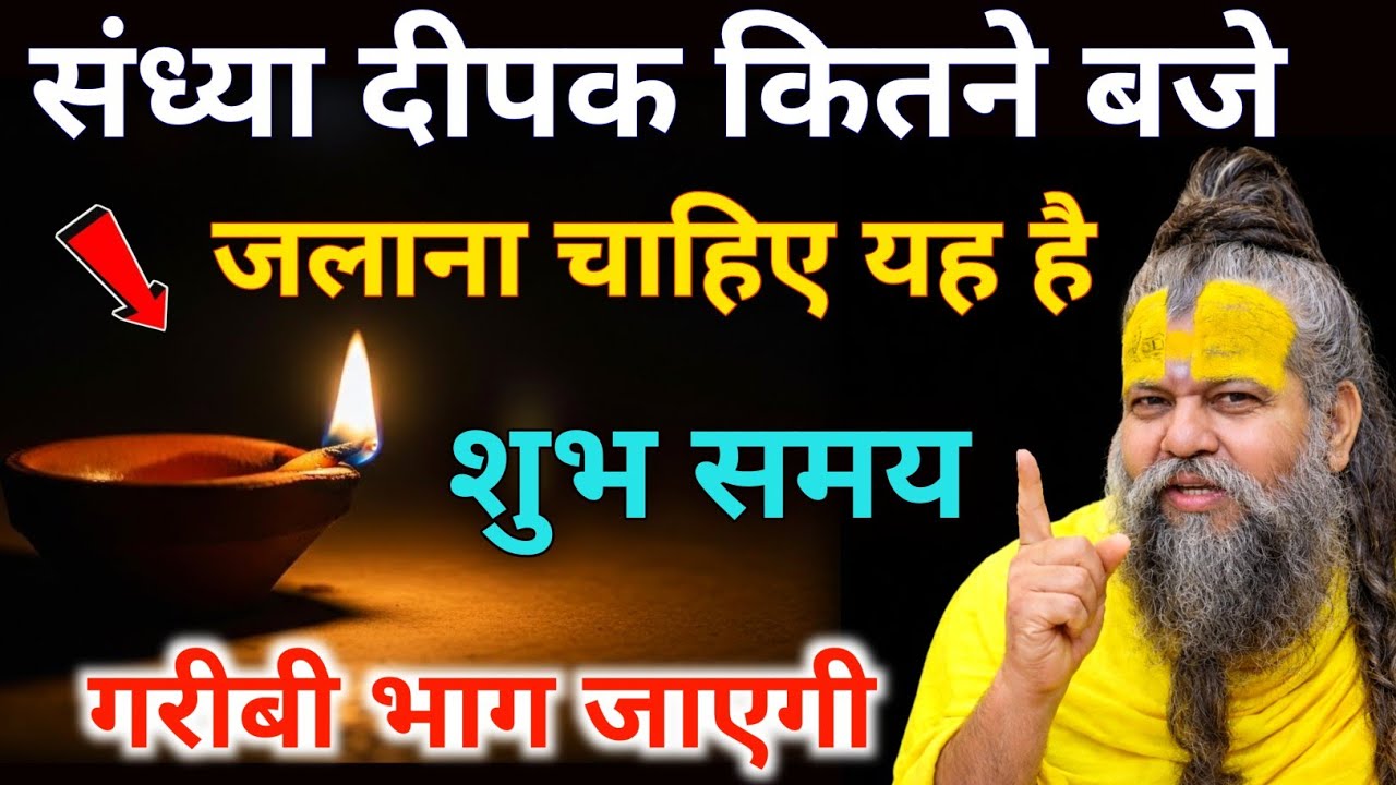 संध्या के समय मुख्य द्वार पर दीपक जलाने से, माता लक्ष्मी आयेगी स्वयं घर ! Premanand ji Maharaj