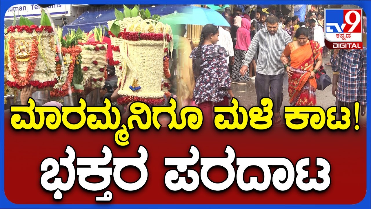 Bagalagunte Maramma Festival: ಪ್ರಸಿದ್ಧ ಬಾಗಲಗುಂಟೆ ಮಾರಮ್ಮ ಜಾತ್ರೆಯಲ್ಲಿ ಮಳೆಯೋ ಮಳೆ.. ಲಕ್ಷಾಂತರ ಭಕ್ತರ ಪರದಾಟ