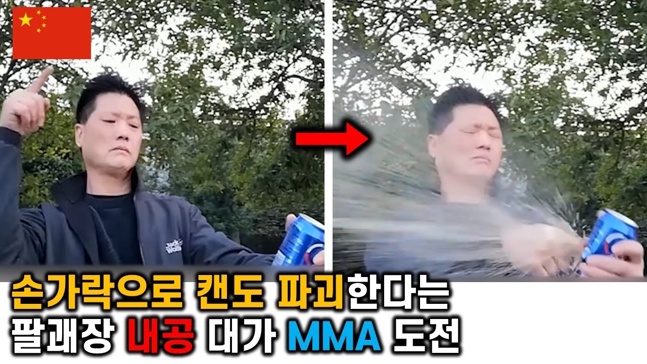 '손가락으로 캔도 파괴?' 중국 팔괘장 내공 대가 MMA 도전