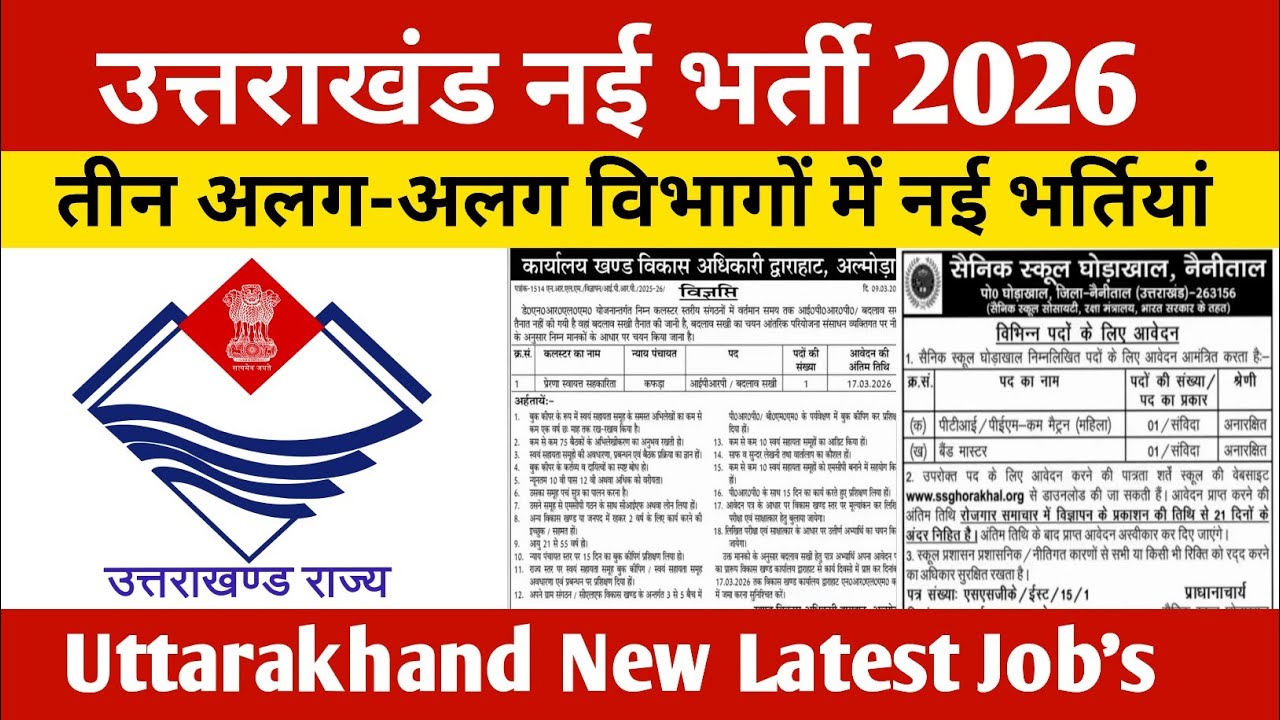 उत्तराखंड नई भर्ती 2026 || तीन अलग-अलग विभागों में नई भर्तियां जारी ||