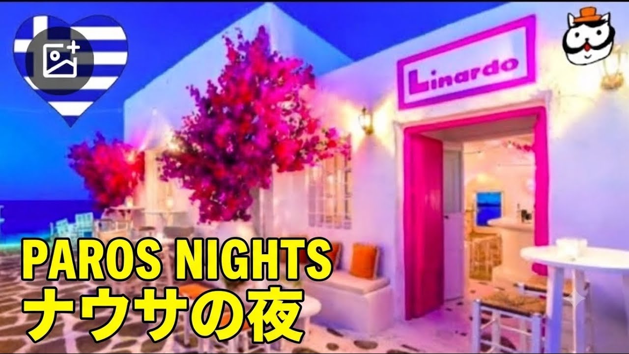 Nightlife of Paros - Naousa - Greece walking tour - ASMR videos ギリシャ歩き-パロス島ナウサの夜