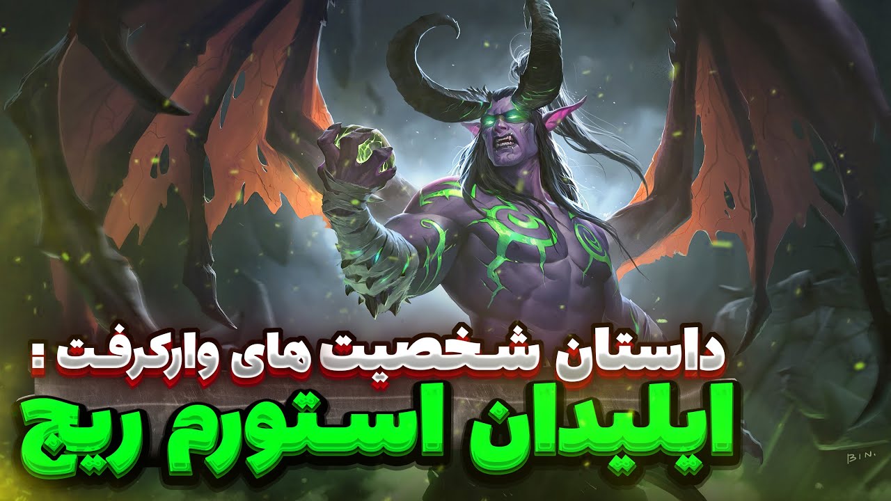 داستان شخصیت های وارکرفت : ایلیدان استورم ریج - The Story of Illidan Stormrage