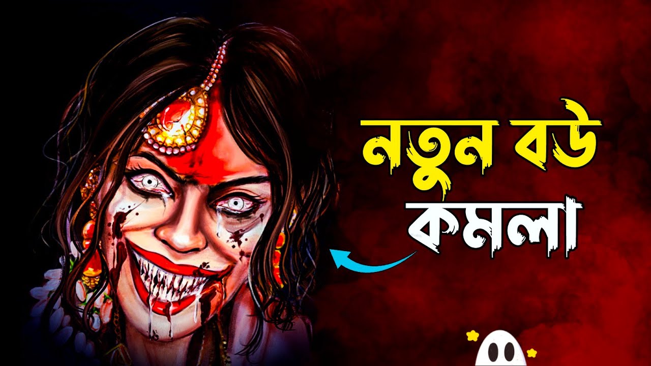 নতুন বউ কমলাকে ভূতে ধরেছে🤯 | Kamla Horror Gameplay Part-1 OmarG