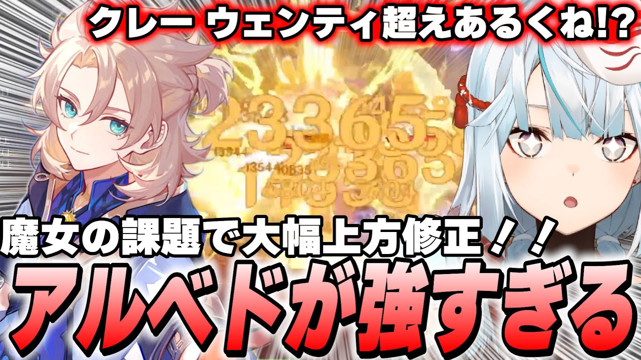 アルベドが過去キャラ強化で一番ヤバい！バフも火力もてんこ盛りワロタ【原神】