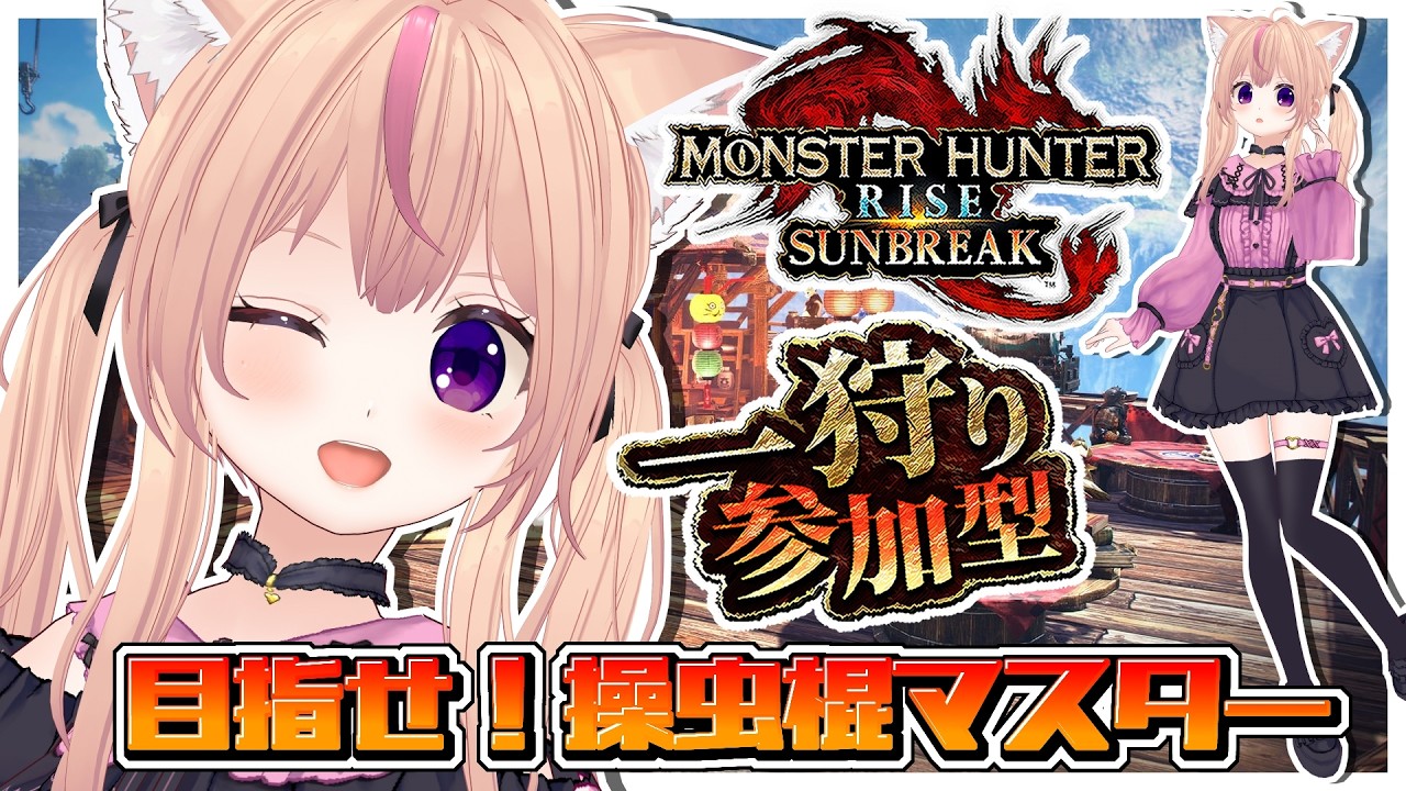 【モンハンライズサンブレイク】参加型やってるよ【Switch版】【VTuber/ひめしずか】#モンハン参加型 #モンハンライズ #モンハンライズ参加型