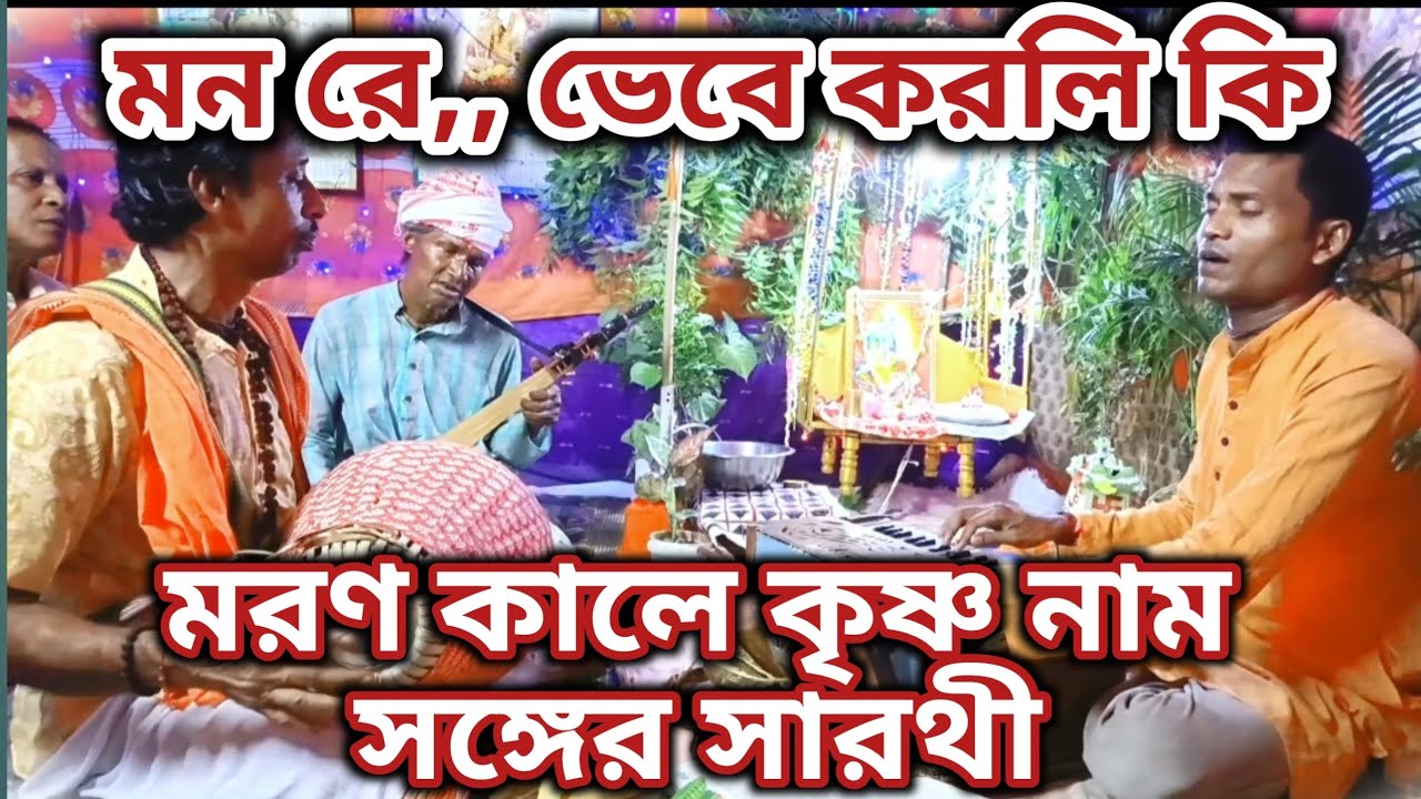 মন রে ভেবে করলি কি | মরণ কালে কৃষ্ণ নাম সঙ্গের সারথী | kumar bk das 