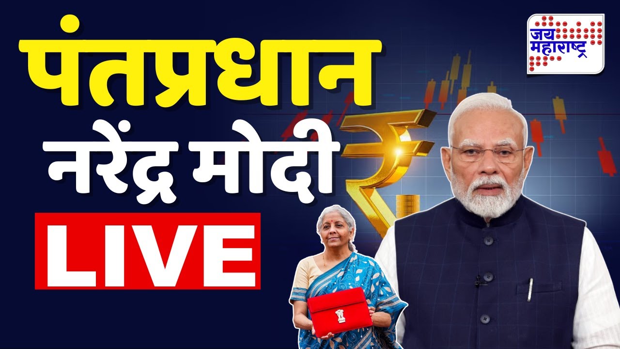 LIVE: PM Modi On Union Budget 2026 | देशाचा अर्थसंकल्प सादर,पंतप्रधान मोदींची पहिली प्रतिक्रिया