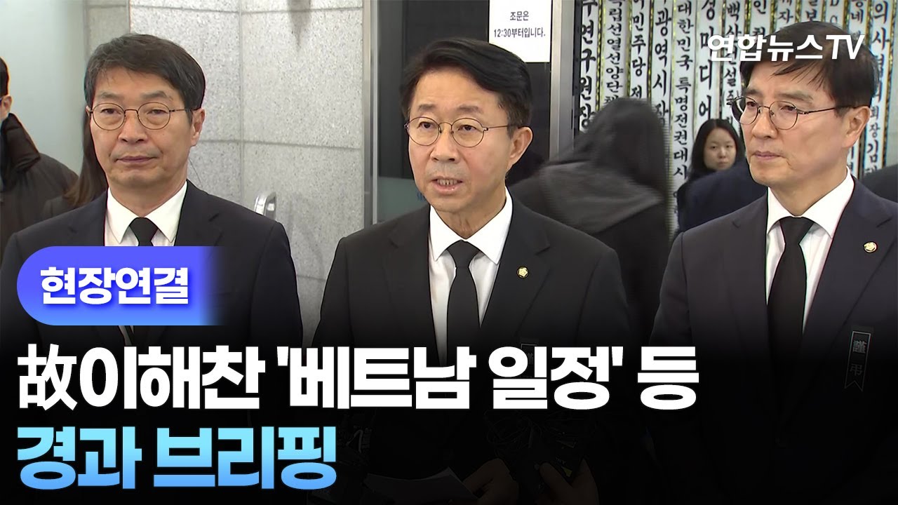 [현장연결] 故이해찬 '베트남 일정' 등 경과 브리핑 / 연합뉴스TV (YonhapnewsTV)