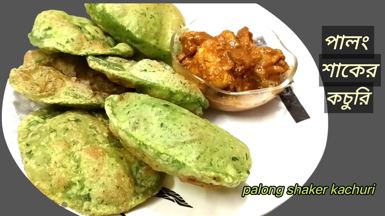 পালং শাকের কচুরি|একেবারে নতুন ও দারুন মুখোরোচক|Palong shaker kachuri and chicken curry |