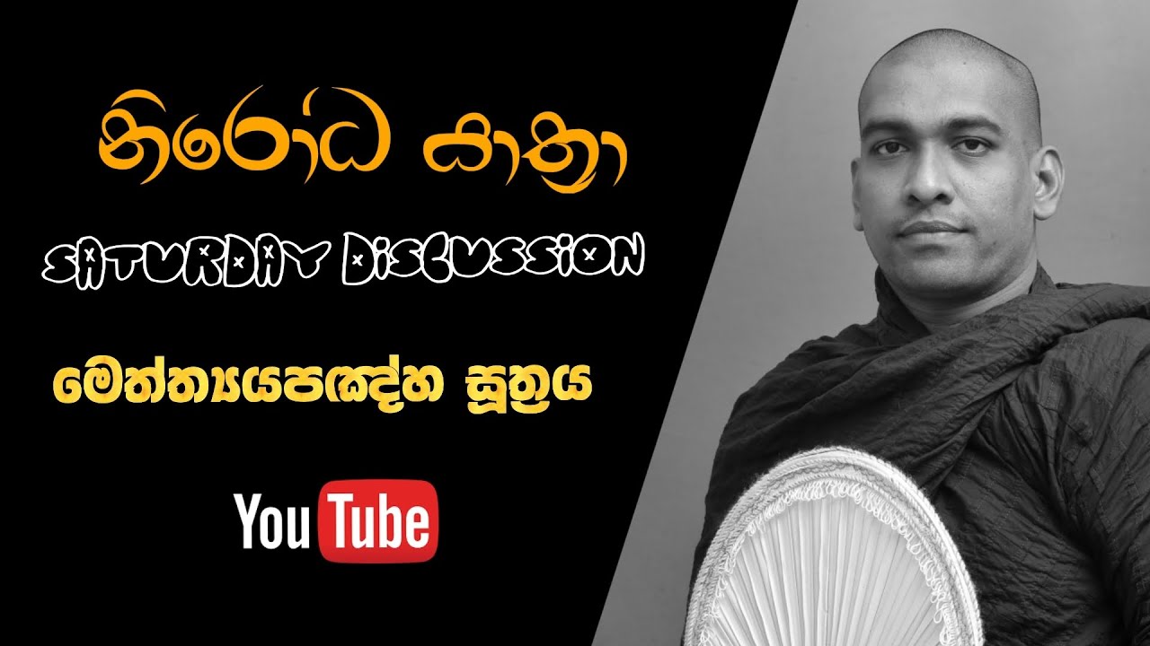 මද්‍යය කියලා බුදුන් වහන්සේ පෙන්වූයේ නිවන ,අපි ඉන්නේ නිවනේ ඒක අපි නොදන්න එකයි අවිද්‍යාව.