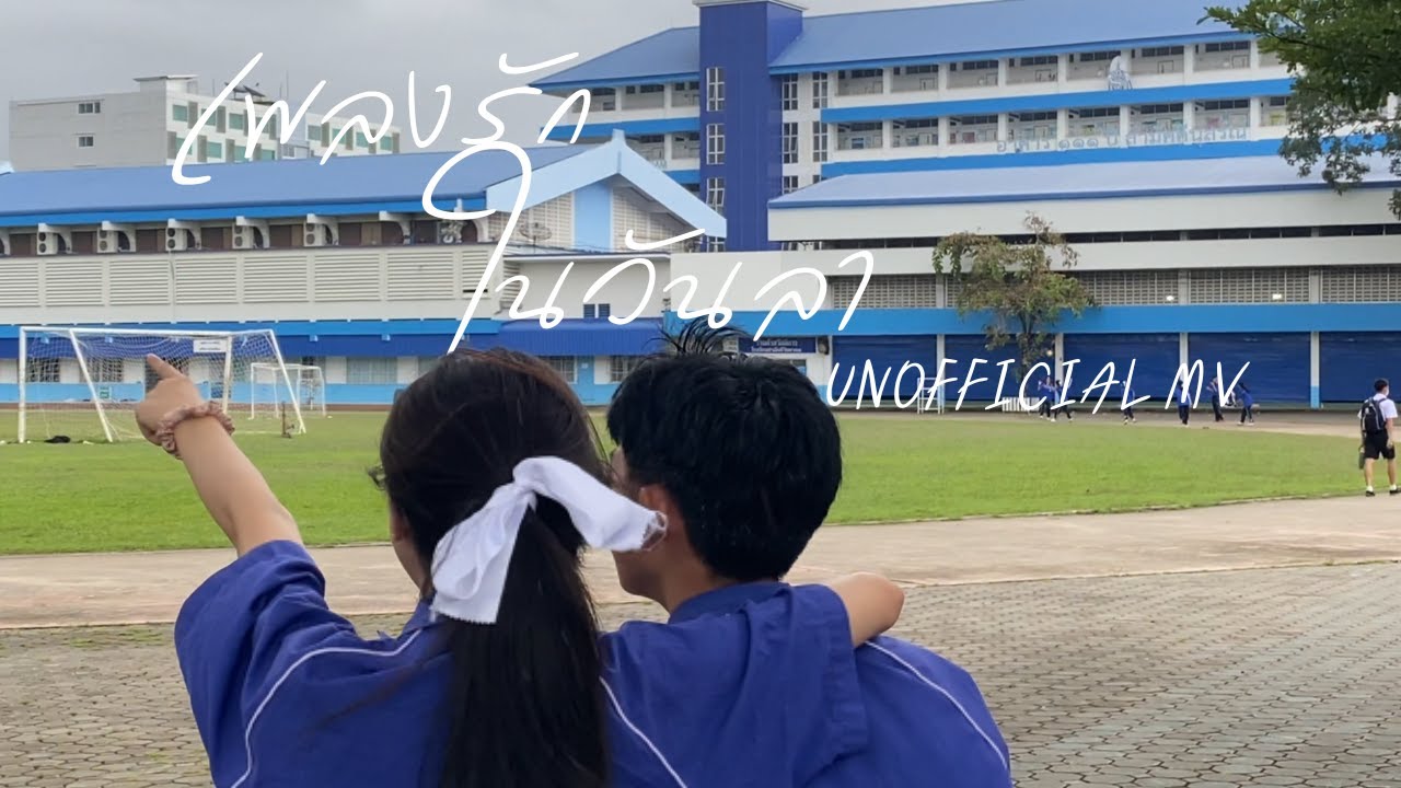เพลงรักในวันลา ( BYE LOVE ) - Lower Mansion [Cover MV]