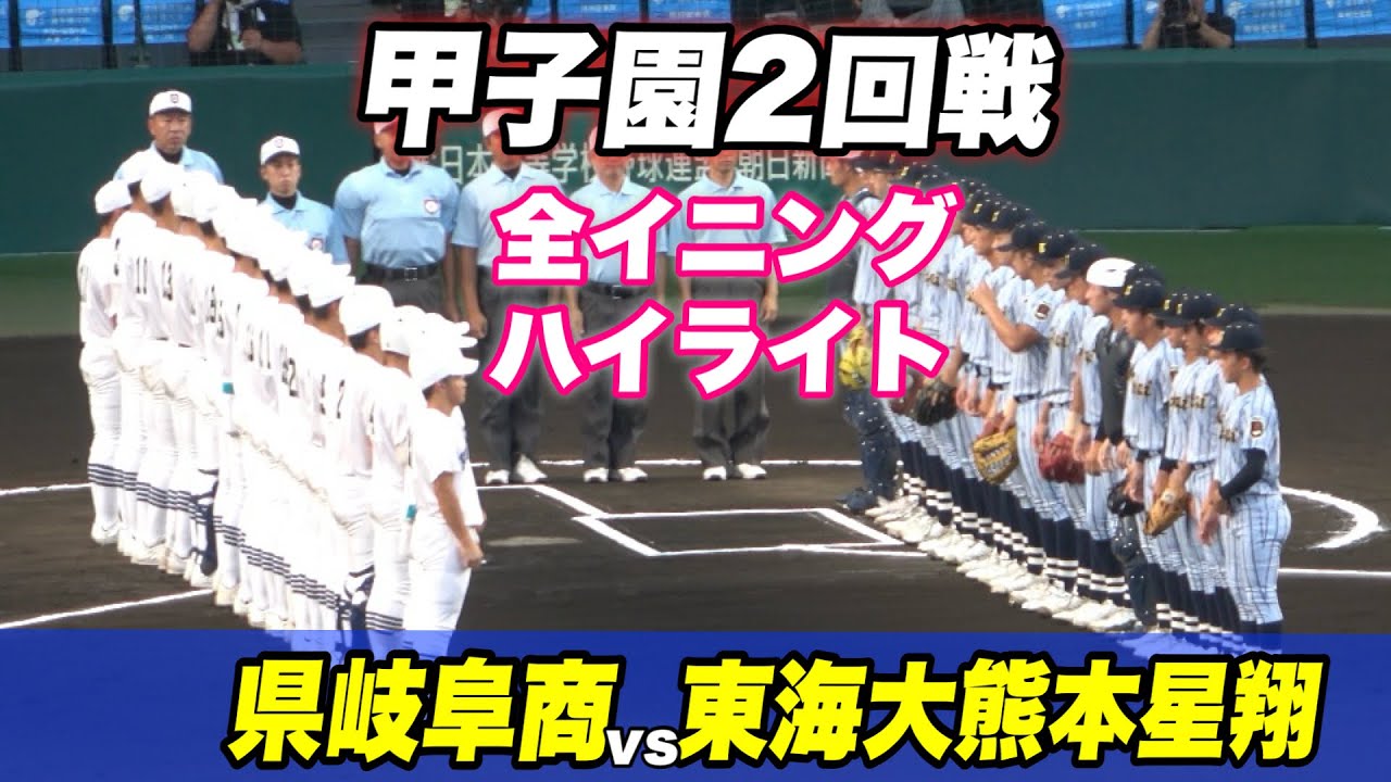 【試合はかなり遅れナイトゲームでスタンドが盛り上がる独特な雰囲気での試合】県岐阜商業対東海大熊本星翔