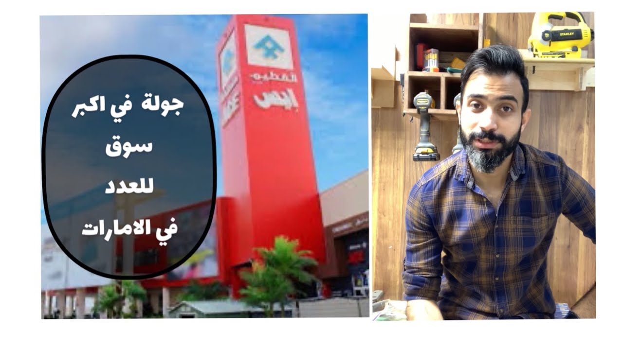 جولة في اكبر سوق للعدد في الامارات ACE hardware
