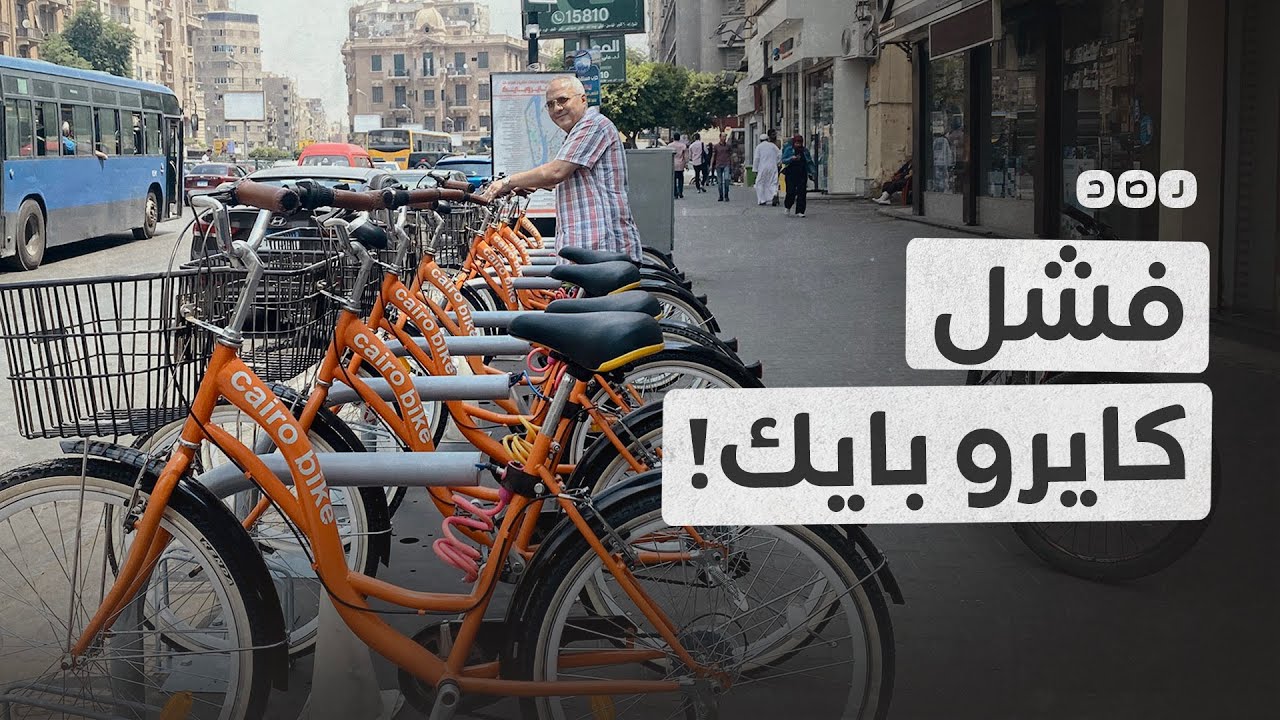 ما حقيقة توقف مشروع  كايرو بايك؟