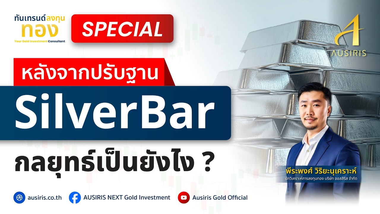 SilverBarปรับฐาน กลยุทธ์เป็นยังไง ? | ทันเทรนด์ ลงทุนทอง (Special) l วิเคราะห์ราคาทอง l ราคาทอง