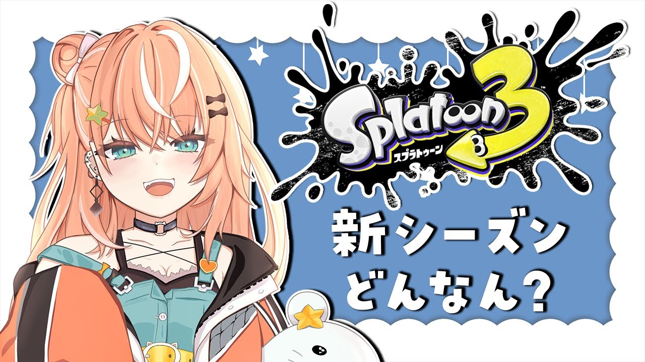 【Splatoon3】スプラ3新シーズン？！DLC？！なんですかそれ【五十嵐梨花/にじさんじ】