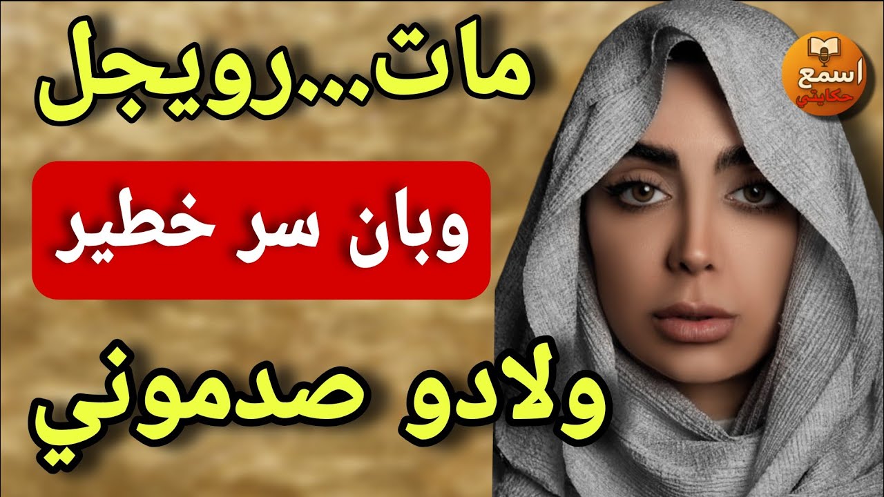 15 لعام وأنا مزوجة بوركابي 😱 نهار مات عرفت بلي طلقني من سنين! واللي وقع مع ولادو صادم 💔