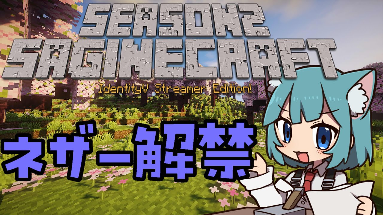 【さぎクラ２nd】ネザー解禁日！　#vtuber #マインクラフト