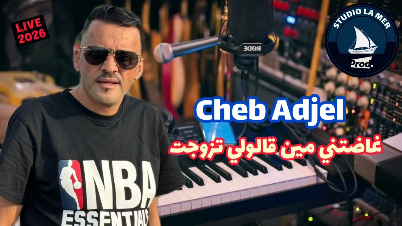 🔥Cheb Adjel🔥Ghadetni Min Galouli Tzawjet Live 2026 #rai  #اكسبلور  #live 