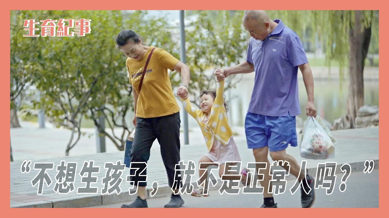 【生育纪事】选择丁克的这些年轻人告诉我们：这是一个有选择的时代丨 箭厂 Arrowfactory Doc